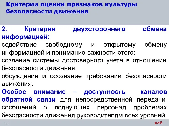 Критерии оценки признаков культуры безопасности движения 2. Критерии двухстороннего обмена информацией: содействие свободному