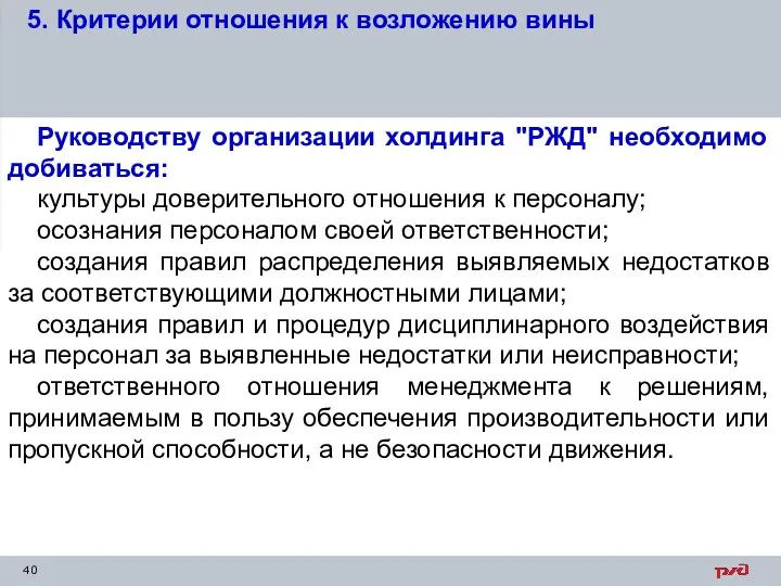 5. Критерии отношения к возложению вины Руководству организации холдинга "РЖД" необходимо добиваться: культуры