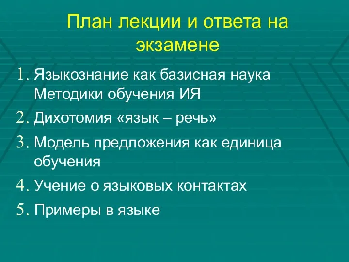 План лекции и ответа на экзамене Языкознание как базисная наука