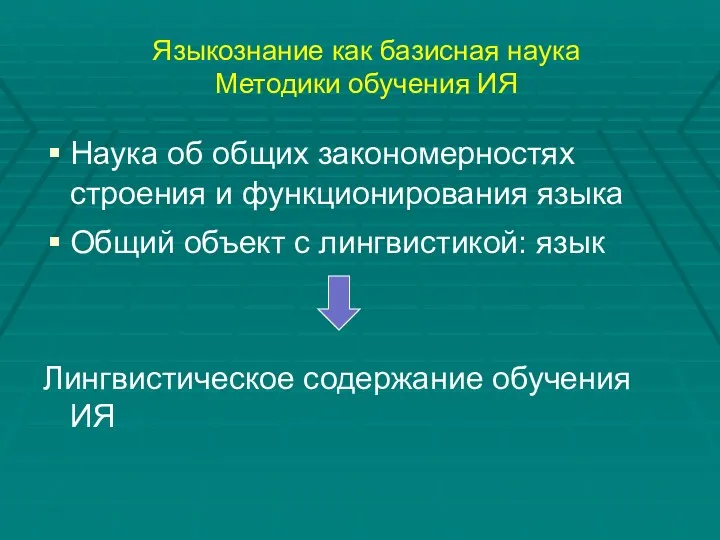 Языкознание как базисная наука Методики обучения ИЯ Наука об общих