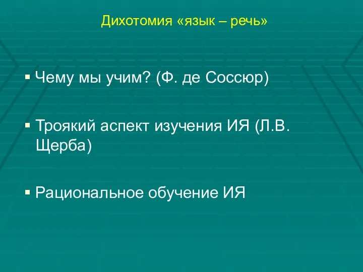 Дихотомия «язык – речь» Чему мы учим? (Ф. де Соссюр)