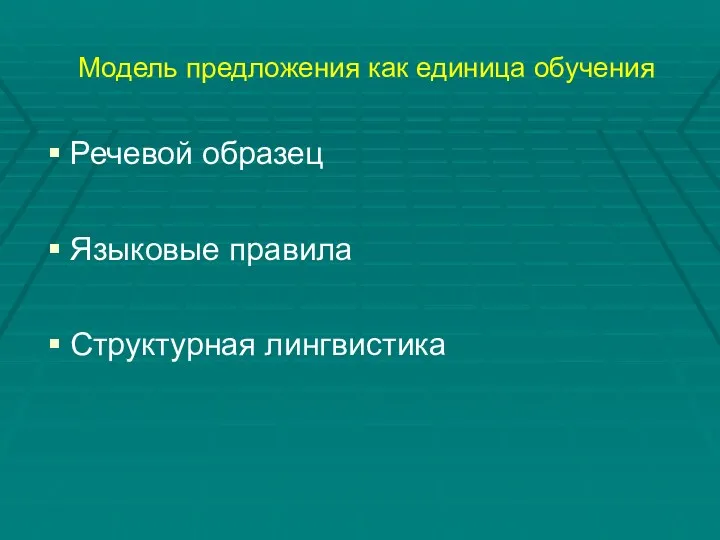 Модель предложения как единица обучения Речевой образец Языковые правила Структурная лингвистика