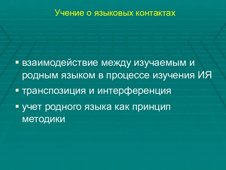 Учение о языковых контактах взаимодействие между изучаемым и родным языком