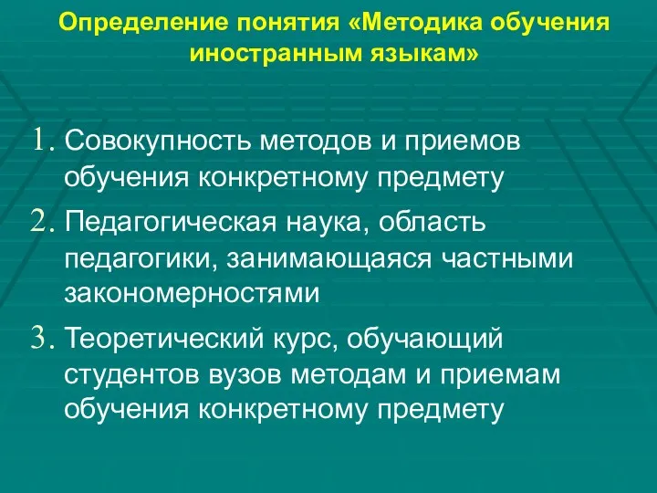 Определение понятия «Методика обучения иностранным языкам» Совокупность методов и приемов