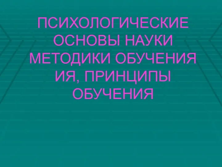 ПСИХОЛОГИЧЕСКИЕ ОСНОВЫ НАУКИ МЕТОДИКИ ОБУЧЕНИЯ ИЯ, ПРИНЦИПЫ ОБУЧЕНИЯ