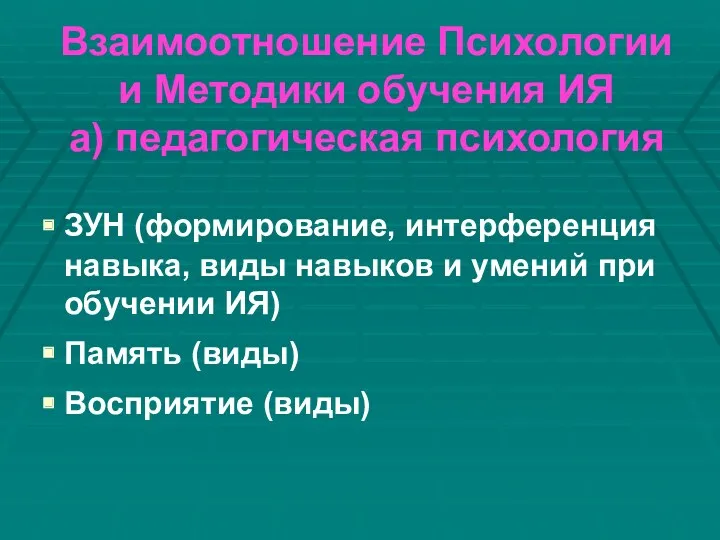 Взаимоотношение Психологии и Методики обучения ИЯ а) педагогическая психология ЗУН