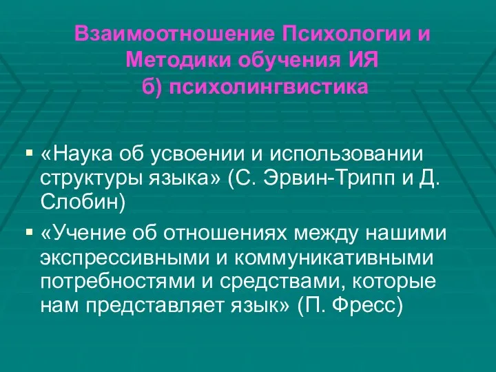 Взаимоотношение Психологии и Методики обучения ИЯ б) психолингвистика «Наука об