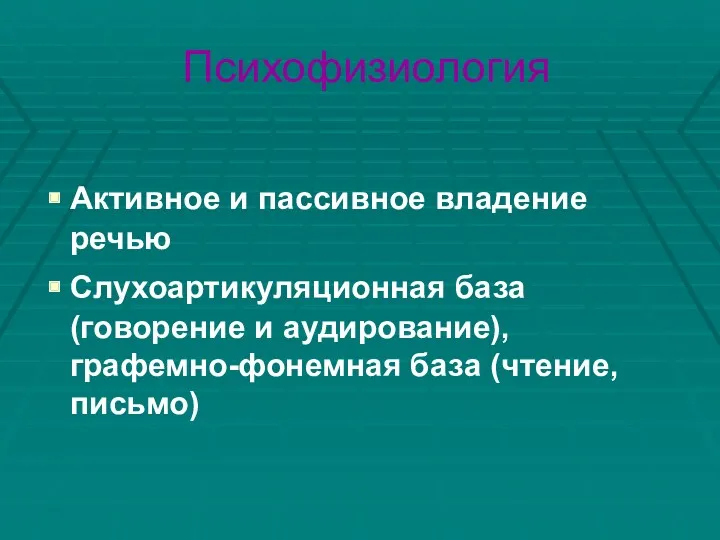 Психофизиология Активное и пассивное владение речью Слухоартикуляционная база (говорение и аудирование), графемно-фонемная база (чтение, письмо)