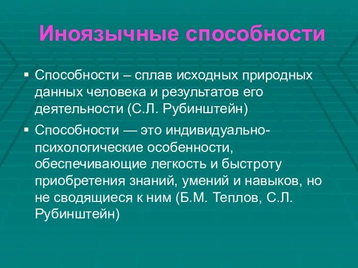 Иноязычные способности Cпособности – сплав исходных природных данных человека и