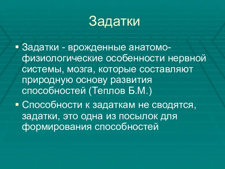 Задатки Задатки - врожденные анатомо-физиологические особенности нервной системы, мозга, которые