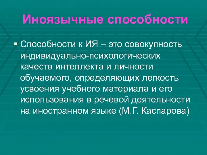 Иноязычные способности Способности к ИЯ – это совокупность индивидуально-психологических качеств