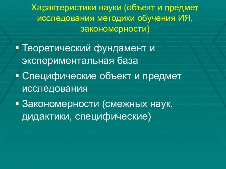 Характеристики науки (объект и предмет исследования методики обучения ИЯ, закономерности)