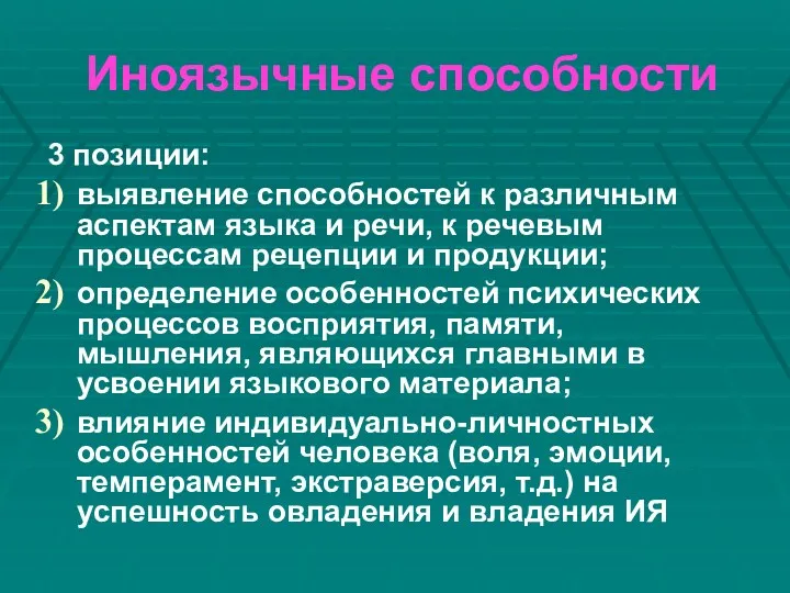 Иноязычные способности 3 позиции: выявление способностей к различным аспектам языка