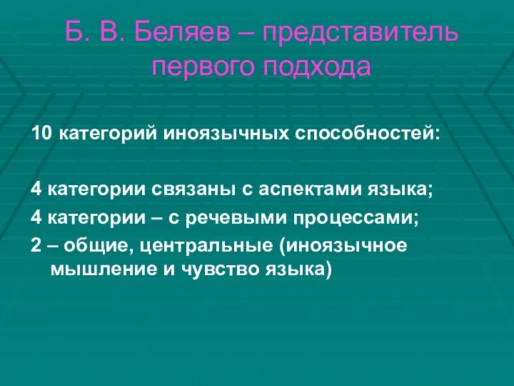 Б. В. Беляев – представитель первого подхода 10 категорий иноязычных