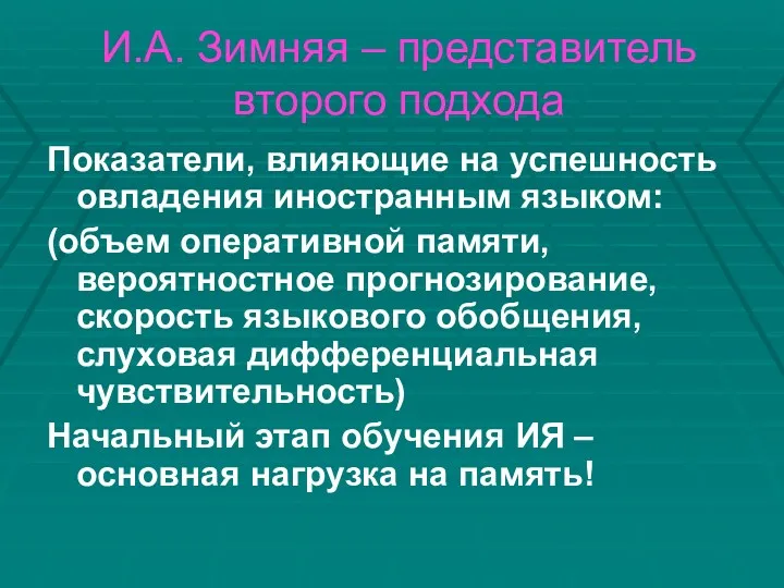 И.А. Зимняя – представитель второго подхода Показатели, влияющие на успешность