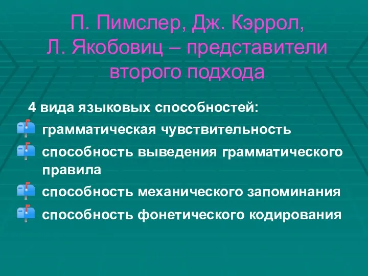 П. Пимслер, Дж. Кэррол, Л. Якобовиц – представители второго подхода