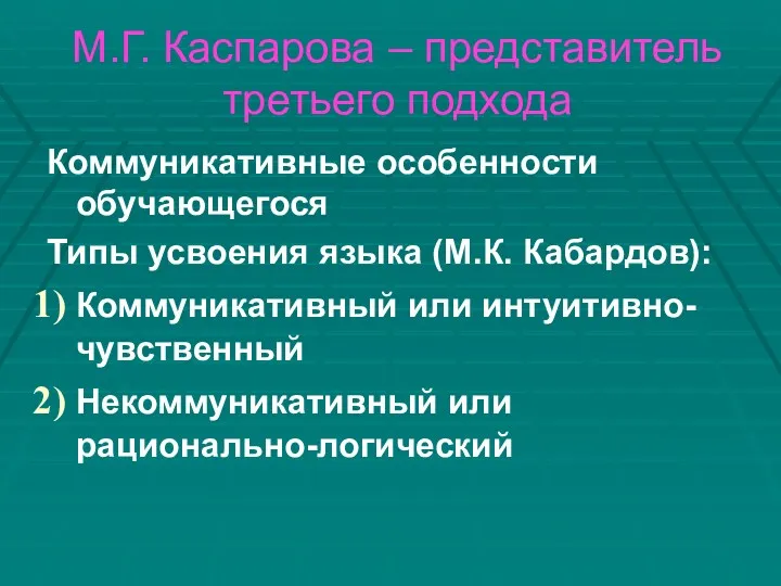 М.Г. Каспарова – представитель третьего подхода Коммуникативные особенности обучающегося Типы