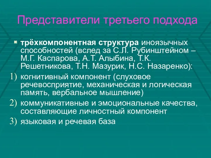 Представители третьего подхода трёхкомпонентная структура иноязычных способностей (вслед за С.Л.