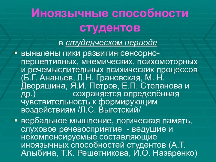 Иноязычные способности студентов в студенческом периоде выявлены пики развития сенсорно-перцептивных,