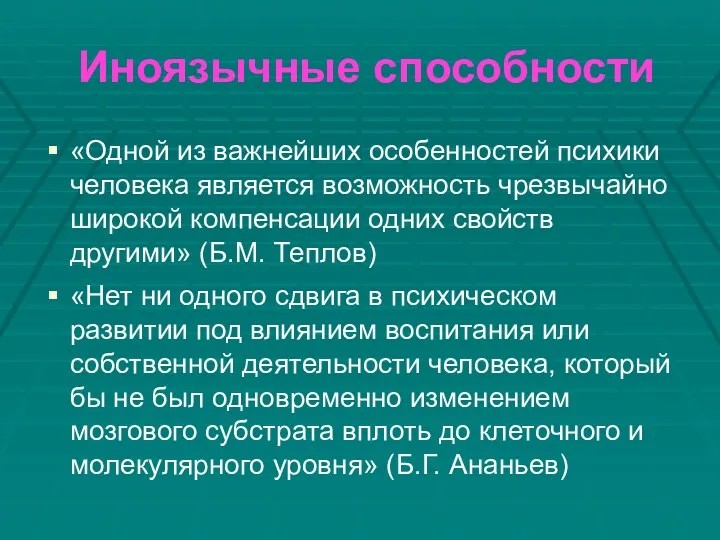 Иноязычные способности «Одной из важнейших особенностей психики человека является возможность