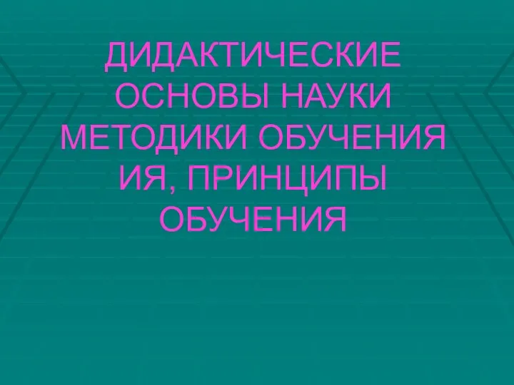 ДИДАКТИЧЕСКИЕ ОСНОВЫ НАУКИ МЕТОДИКИ ОБУЧЕНИЯ ИЯ, ПРИНЦИПЫ ОБУЧЕНИЯ