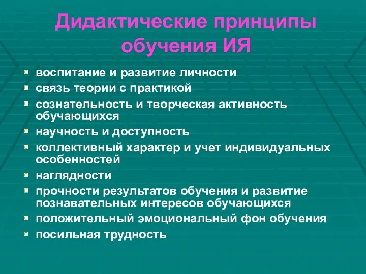 Дидактические принципы обучения ИЯ воспитание и развитие личности связь теории