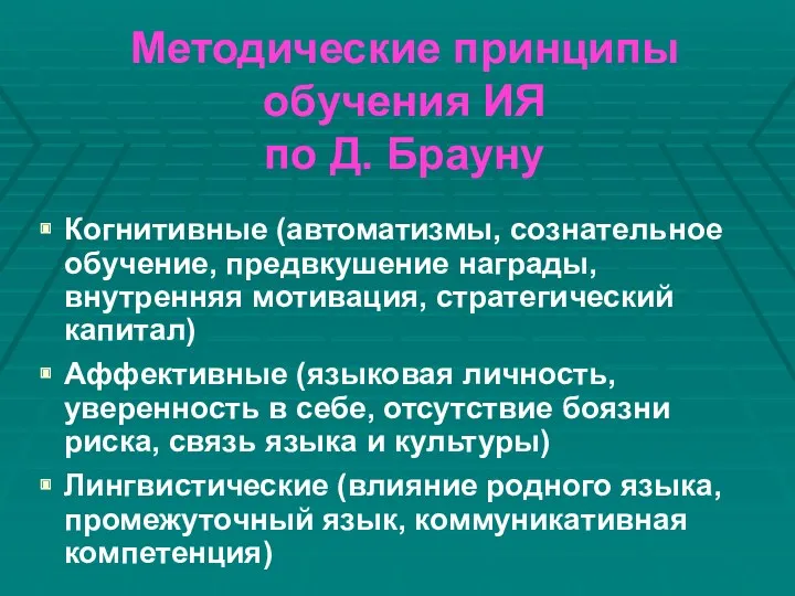 Методические принципы обучения ИЯ по Д. Брауну Когнитивные (автоматизмы, сознательное