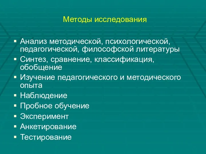 Методы исследования Анализ методической, психологической, педагогической, философской литературы Синтез, сравнение,