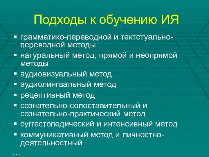 Подходы к обучению ИЯ грамматико-переводной и тектстуально-переводной методы натуральный метод,