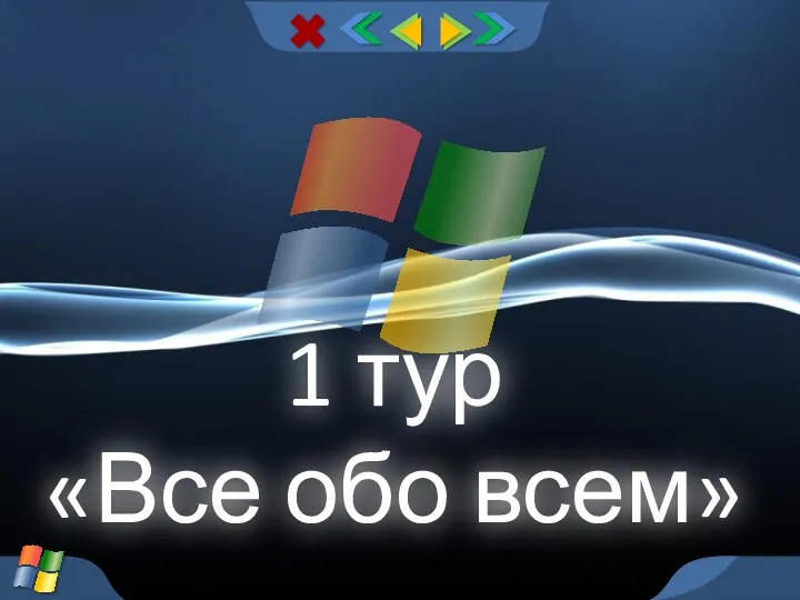 1 тур «Все обо всем»