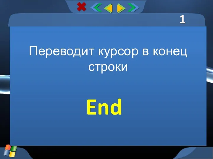 1 тур Переводит курсор в конец строки End