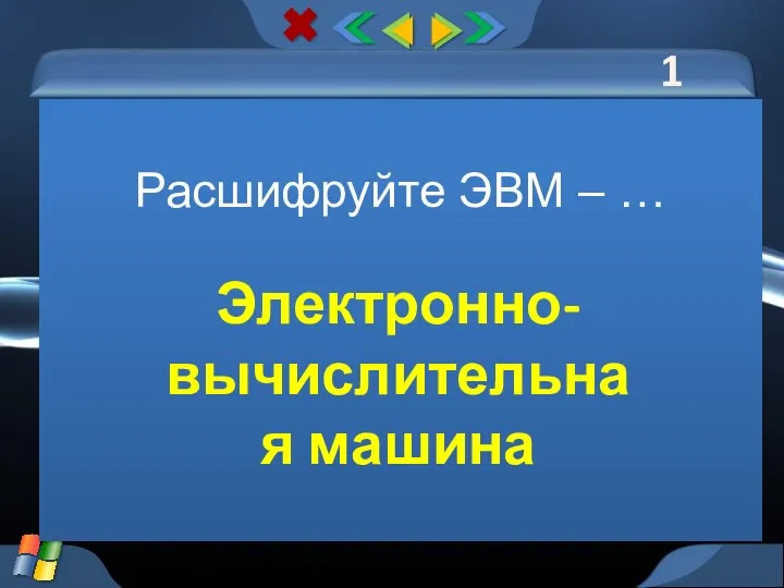 1 тур Расшифруйте ЭВМ – … Электронно-вычислительная машина