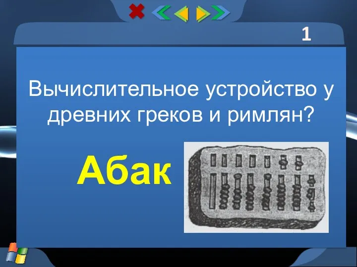 1 тур Вычислительное устройство у древних греков и римлян? Абак