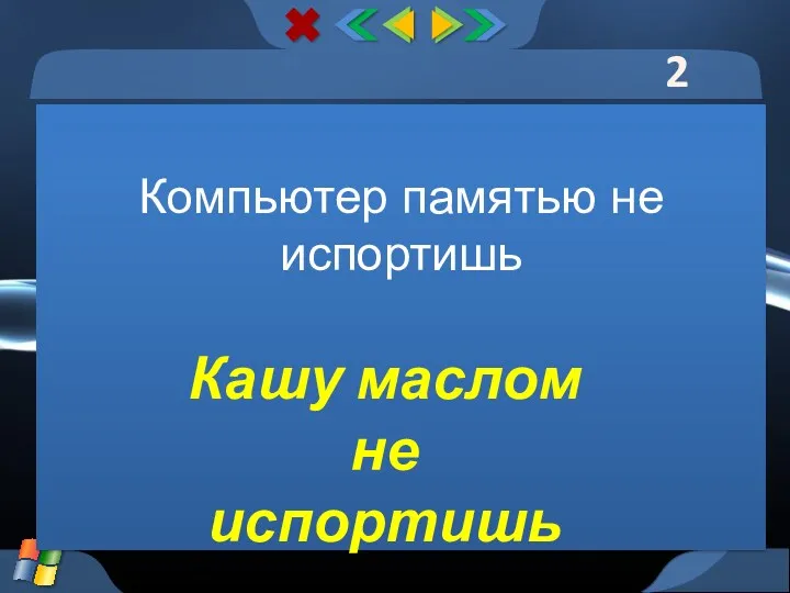 2 тур Компьютер памятью не испортишь Кашу маслом не испортишь