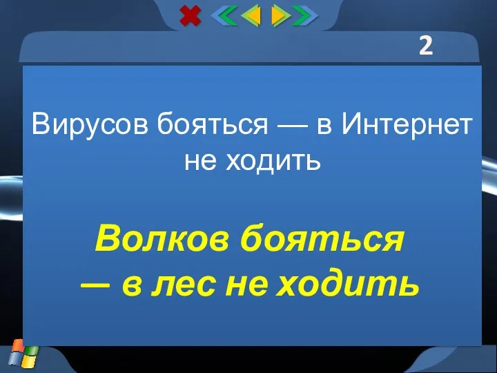 2 тур Вирусов бояться — в Интернет не ходить Волков бояться — в лес не ходить