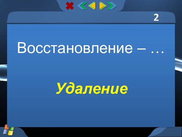 2 тур Восстановление – … Удаление