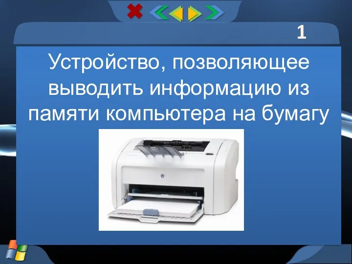 1 тур Устройство, позволяющее выводить информацию из памяти компьютера на бумагу