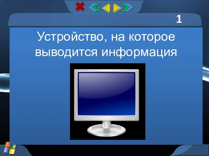 1 тур Устройство, на которое выводится информация