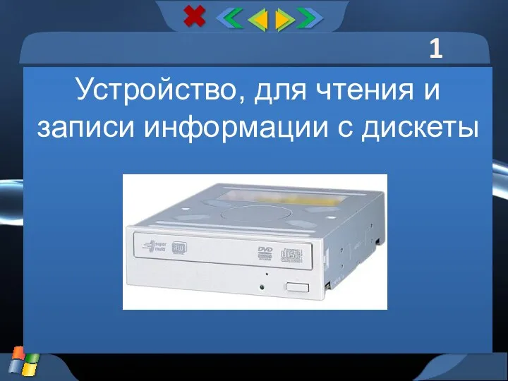 1 тур Устройство, для чтения и записи информации с дискеты