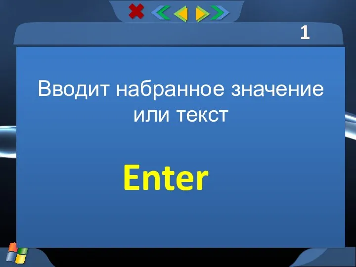 1 тур Вводит набранное значение или текст Enter