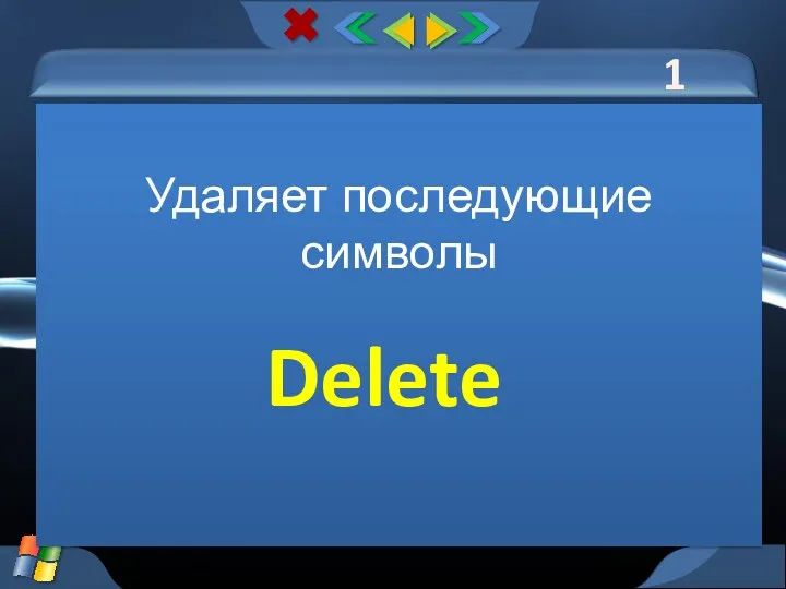 1 тур Удаляет последующие символы Delete