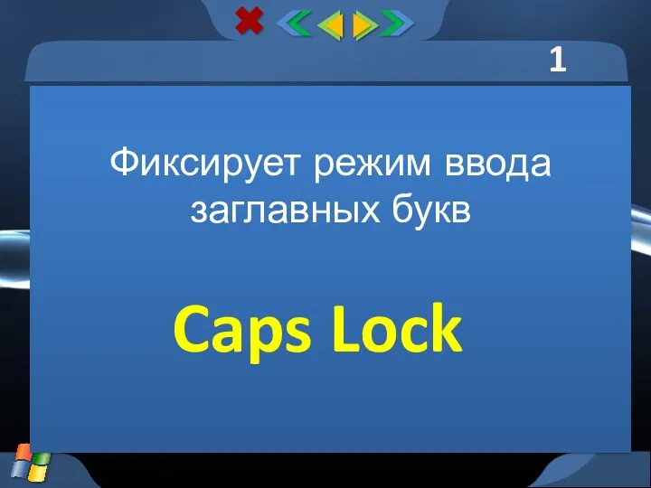 1 тур Фиксирует режим ввода заглавных букв Caps Lock