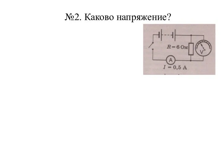 №2. Каково напряжение?