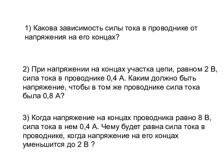 1) Какова зависимость силы тока в проводнике от напряжения на