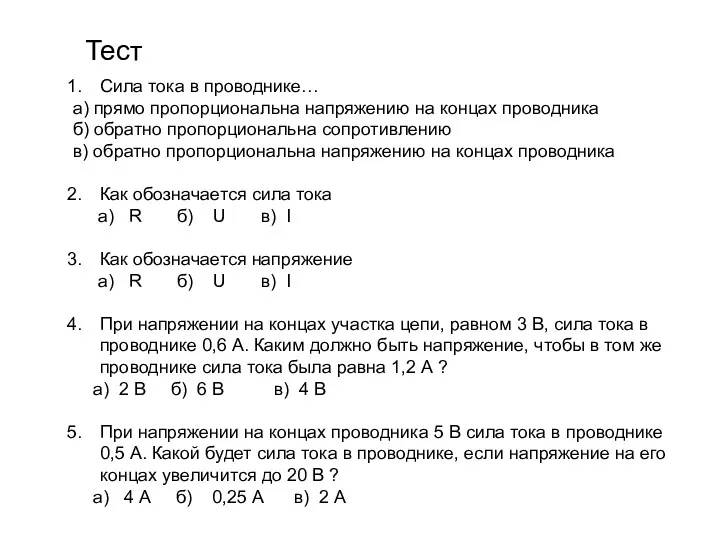 Тест Сила тока в проводнике… а) прямо пропорциональна напряжению на