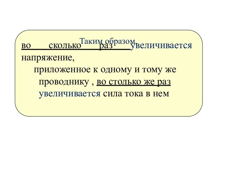 во сколько раз увеличивается напряжение, приложенное к одному и тому