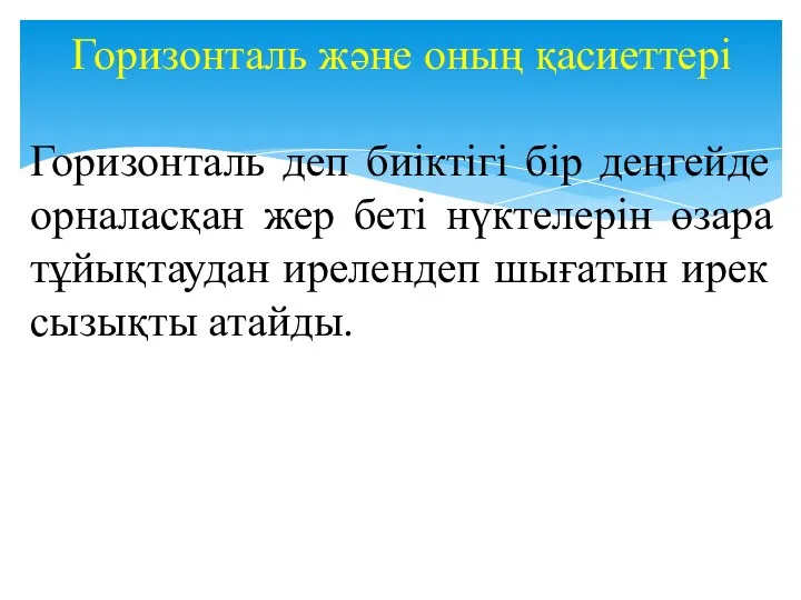 Горизонталь және оның қасиеттері Горизонталь деп биіктігі бір деңгейде орналасқан