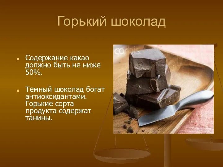 Горький шоколад Содержание какао должно быть не ниже 50%. Темный