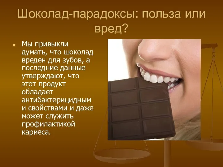 Шоколад-парадоксы: польза или вред? Мы привыкли думать, что шоколад вреден