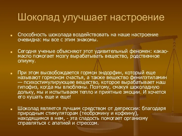 Шоколад улучшает настроение Способность шоколада воздействовать на наше настроение очевидна: